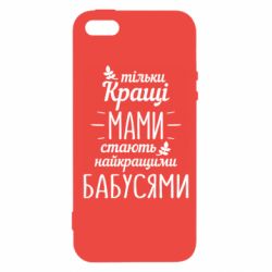 Чехол для iPhone5/5S/SE Тільки кращі мами стають найкращими бабусями - PrintSalon
