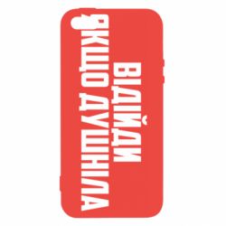 Чехол для iPhone5/5S/SE Отойди, если душнила - PrintSalon
