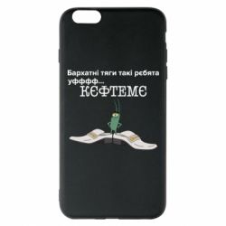 Чехол для iPhone 6 Plus/6S Plus Бархатные тяги, кефтеме - PrintSalon