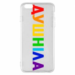Чехол для iPhone 6 Plus/6S Plus Душнила Радуга - PrintSalon