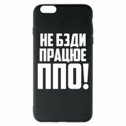 Чехол для iPhone 6 Plus/6S Plus Не бзди, работает ПВО! - PrintSalon