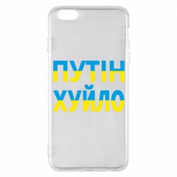 Чехол для iPhone 6 Plus/6S Plus путин хуй*о - PrintSalon