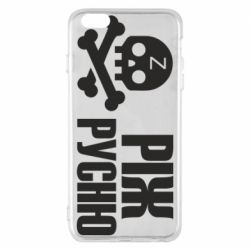 Чехол для iPhone 6 Plus/6S Plus Режь русню - PrintSalon