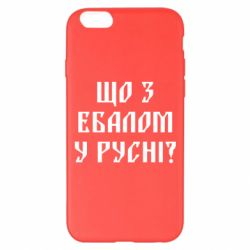 Чехол для iPhone 6 Plus/6S Plus Что с ебалом у русни - PrintSalon