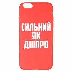 Чехол для iPhone 6 Plus/6S Plus Сильный как Днепр - PrintSalon