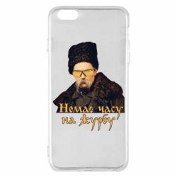 Чехол для iPhone 6 Plus/6S Plus Тарас Ш. Нет времени на печаль - PrintSalon