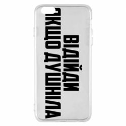 Чехол для iPhone 6 Plus/6S Plus Отойди, если душнила - PrintSalon