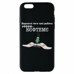 Чехол для iPhone 6/6S Бархатные тяги, кефтеме - PrintSalon