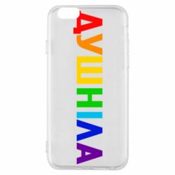 Чехол для iPhone 6/6S Душнила Радуга - PrintSalon