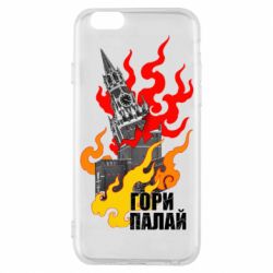 Чехол для iPhone 6/6S Гори полыхай - PrintSalon
