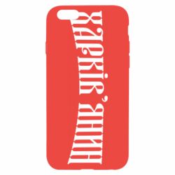 Чехол для iPhone 6/6S Харьковчанин - PrintSalon