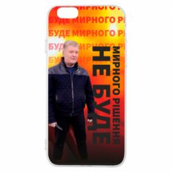 Чохол для iPhone 6/6S Мирного рішення не буде! Порошенка - PrintSalon