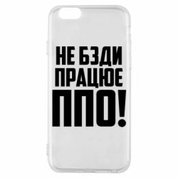 Чехол для iPhone 6/6S Не бзди, работает ПВО! - PrintSalon