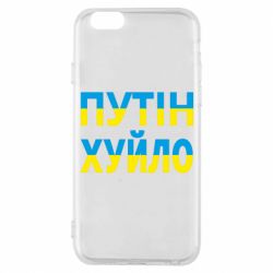 Чехол для iPhone 6/6S путин хуй*о - PrintSalon