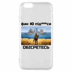 Чехол для iPhone 6/6S Русский военный корабль! Фак Ю под***расы! - PrintSalon