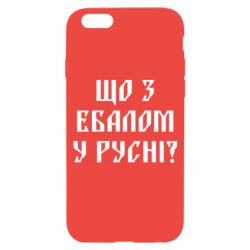 Чехол для iPhone 6/6S Что с ебалом у русни - PrintSalon