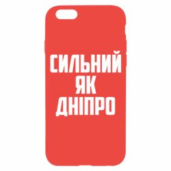 Чехол для iPhone 6/6S Сильный как Днепр - PrintSalon