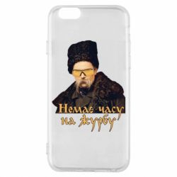 Чехол для iPhone 6/6S Тарас Ш. Нет времени на печаль - PrintSalon