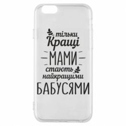 Чехол для iPhone 6/6S Тільки кращі мами стають найкращими бабусями - PrintSalon
