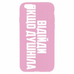 Чехол для iPhone 6/6S Отойди, если душнила - PrintSalon