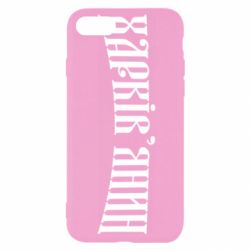 Чехол для iPhone 7 Харьковчанин - PrintSalon