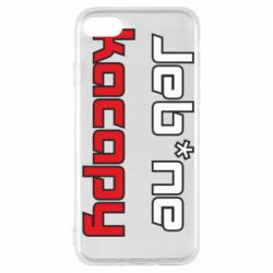 Чехол для iPhone 7 Jeb*ne kacapy - PrintSalon