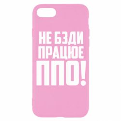 Чехол для iPhone 7 Не бзди, работает ПВО! - PrintSalon
