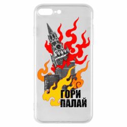 Чехол для iPhone 7 Plus Гори полыхай - PrintSalon