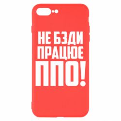 Чехол для iPhone 7 Plus Не бзди, работает ПВО! - PrintSalon