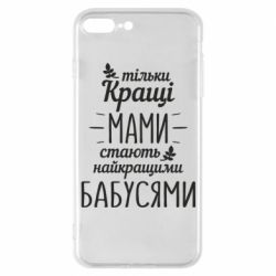 Чехол для iPhone 7 Plus Тільки кращі мами стають найкращими бабусями - PrintSalon