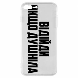 Чехол для iPhone 7 Plus Отойди, если душнила - PrintSalon