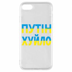 Чехол для iPhone 7 путин хуй*о - PrintSalon