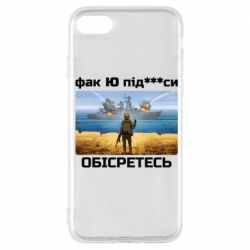 Чехол для iPhone 7 Русский военный корабль! Фак Ю под***расы! - PrintSalon