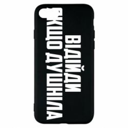 Чехол для iPhone 7 Отойди, если душнила - PrintSalon