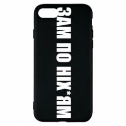 Чохол для iPhone 7 Зам по ніхуям - PrintSalon