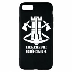 Чехол для iPhone 8 Инженерные войска. - PrintSalon