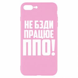 Чехол для iPhone 8 Plus Не бзди, работает ПВО! - PrintSalon