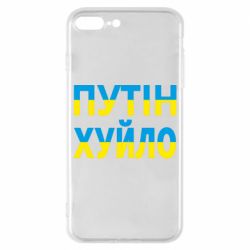 Чохол для iPhone 8 Plus путін хуй*о