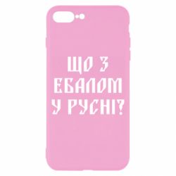 Чехол для iPhone 8 Plus Что с ебалом у русни - PrintSalon