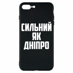 Чехол для iPhone 8 Plus Сильный как Днепр - PrintSalon