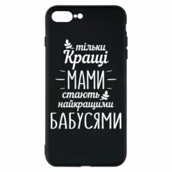 Чехол для iPhone 8 Plus Тільки кращі мами стають найкращими бабусями - PrintSalon