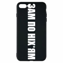 Чохол для iPhone 8 Plus Зам по ніхуям - PrintSalon