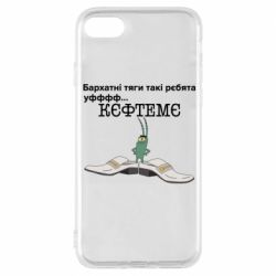 Чехол для iPhone 8 Бархатные тяги, кефтеме - PrintSalon