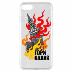 Чехол для iPhone 8 Гори полыхай - PrintSalon