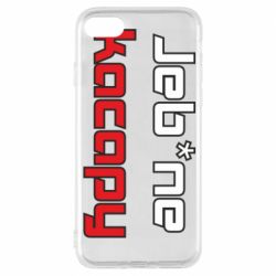 Чехол для iPhone 8 Jeb*ne kacapy - PrintSalon