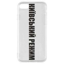 Чехол для iPhone 8 Київський режим українською