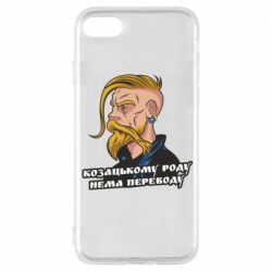 Чехол для iPhone 8 Козак. Роду нет переводу