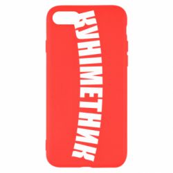 Чехол для iPhone 8 Куніметник - PrintSalon