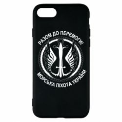 Чехол для iPhone 8 Морская пехота Украины! Вместе к победе! - PrintSalon