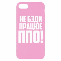 Чехол для iPhone 8 Не бзди, работает ПВО! - PrintSalon